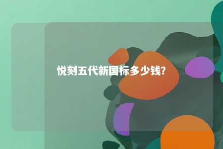 悦刻五代新国标多少钱？ 